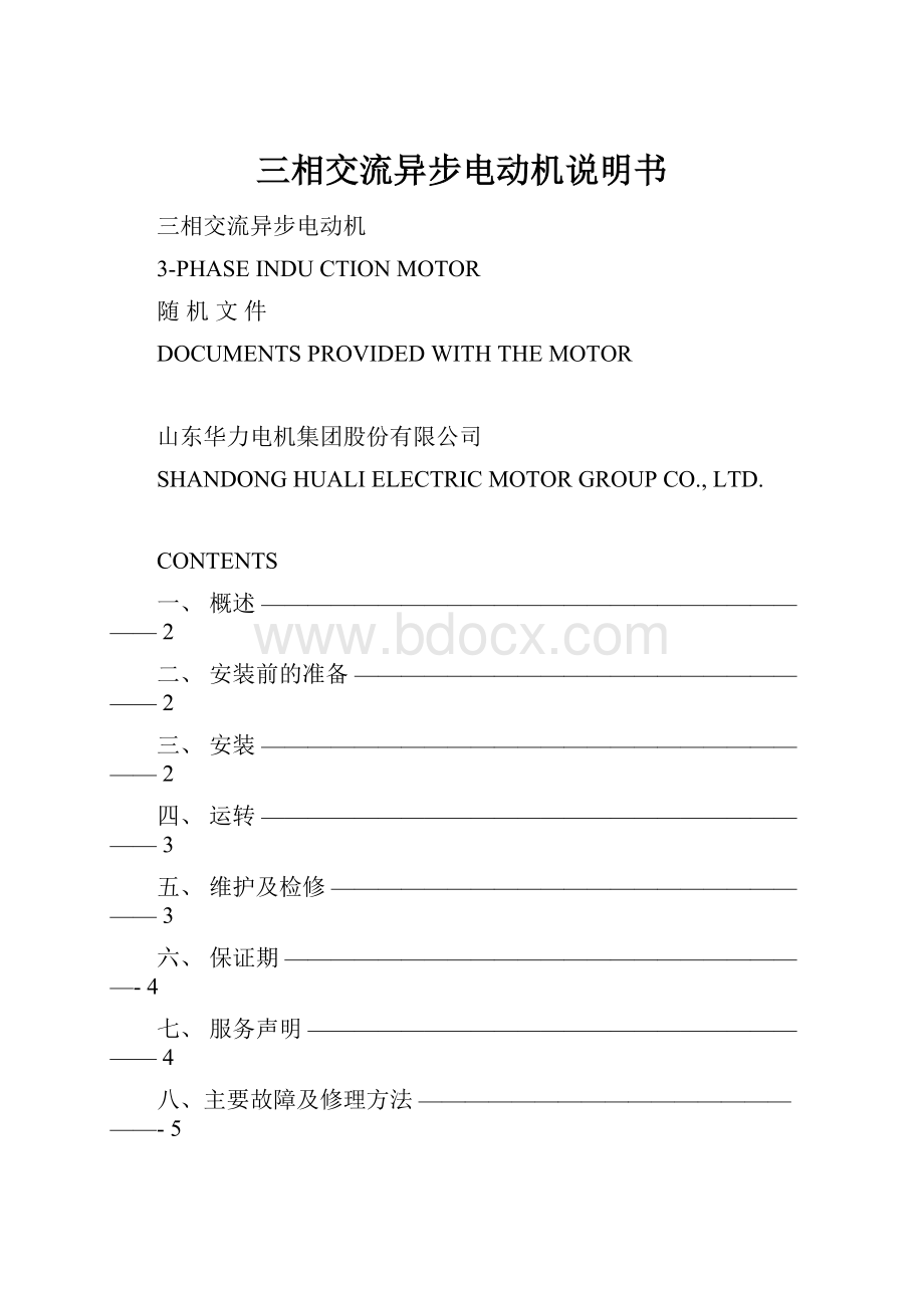 三相交流异步电动机说明书.docx