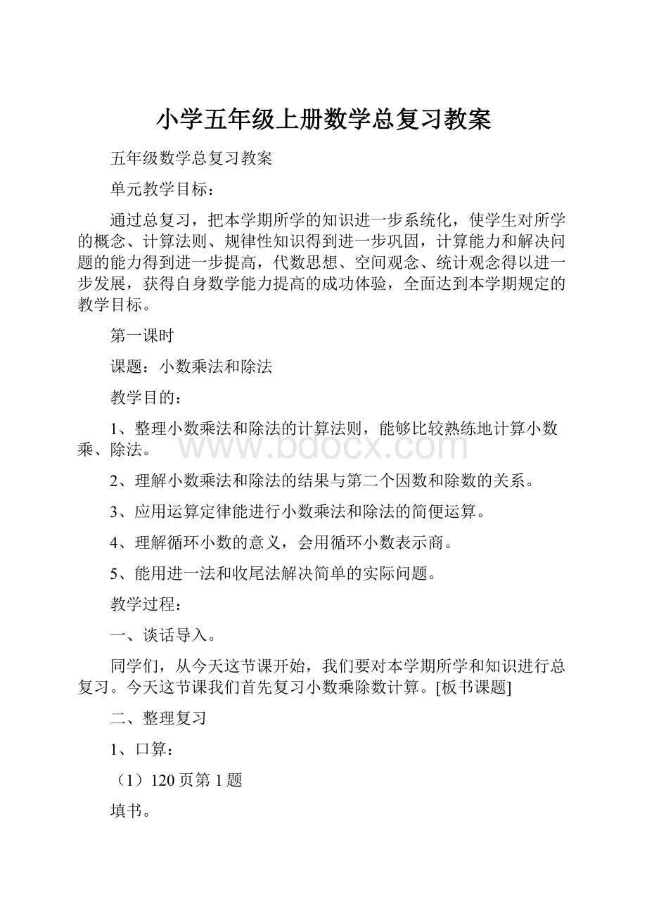 小学五年级上册数学总复习教案.docx_第1页