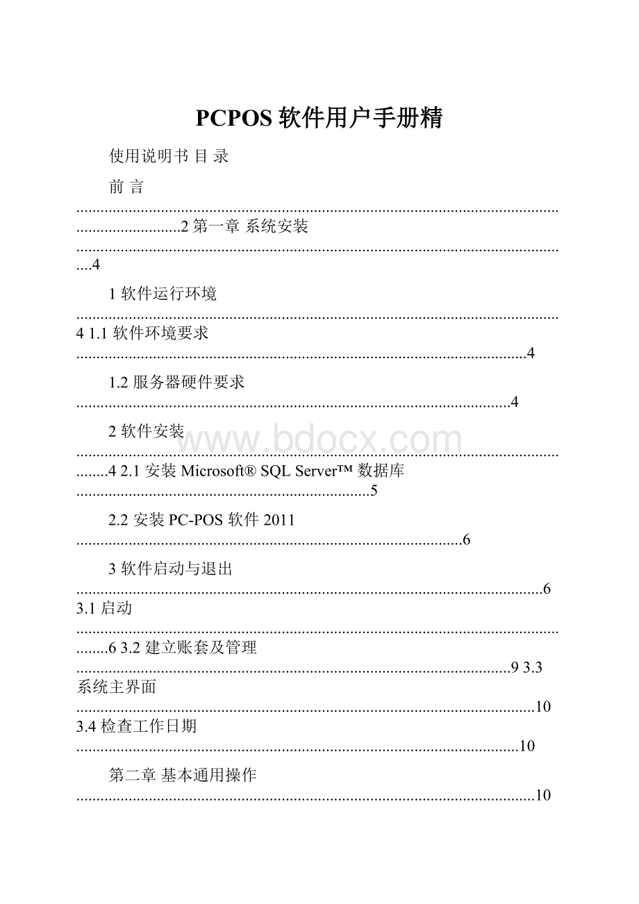 PCPOS软件用户手册精.docx