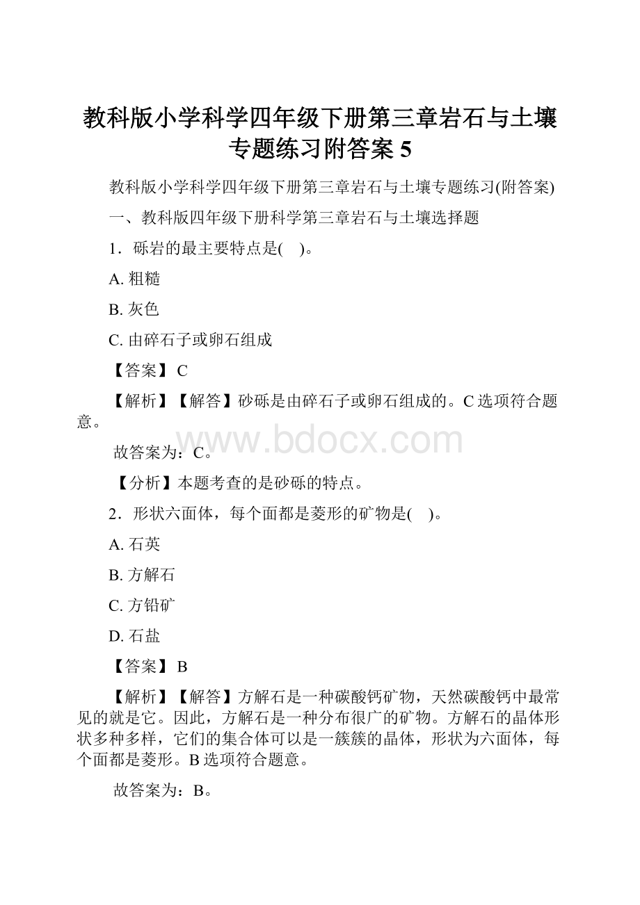 教科版小学科学四年级下册第三章岩石与土壤专题练习附答案 5.docx