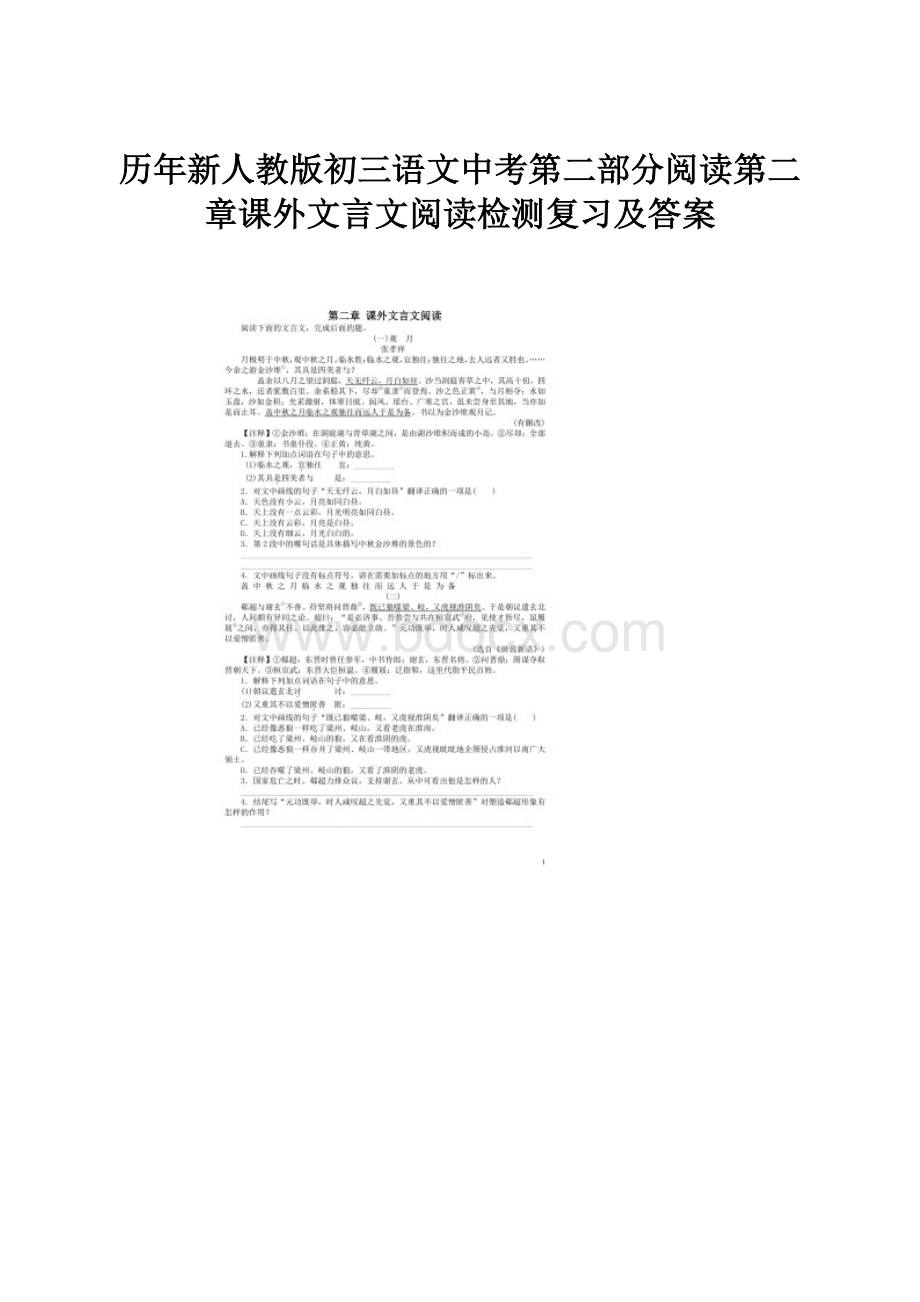 历年新人教版初三语文中考第二部分阅读第二章课外文言文阅读检测复习及答案.docx_第1页