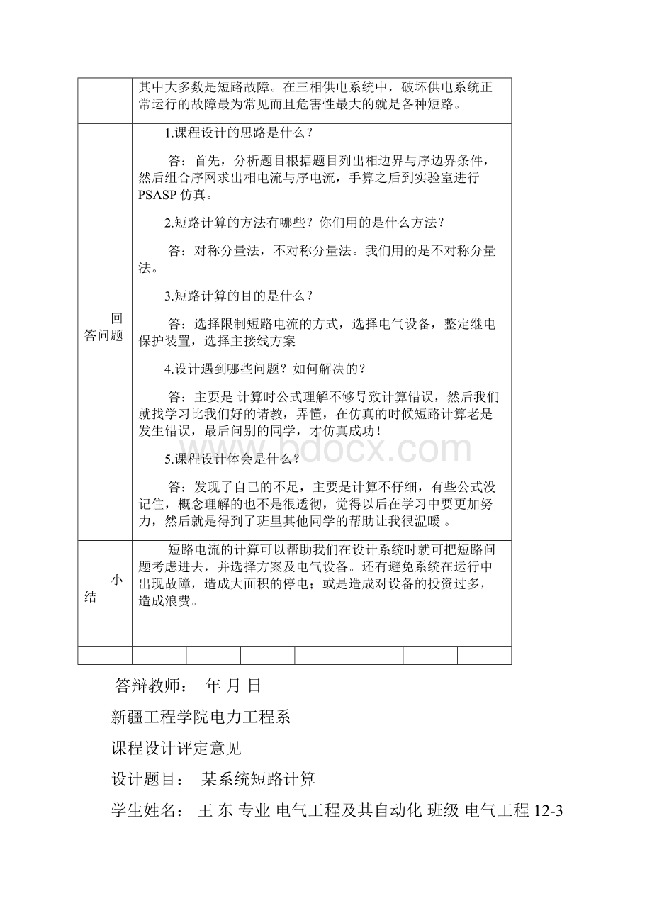 电力系统短路计算课程设计 王东讲解.docx_第2页