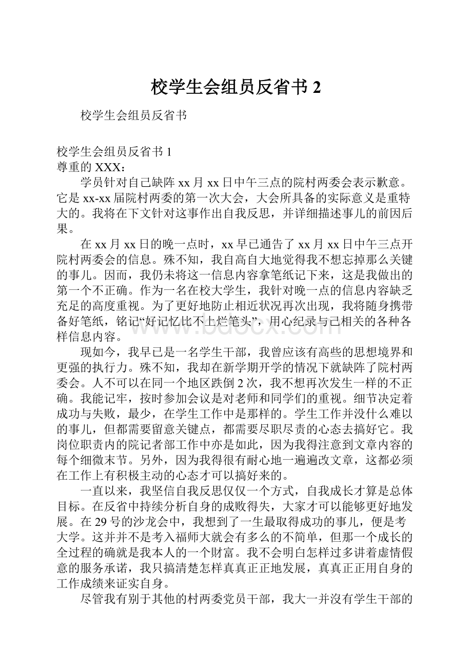 校学生会组员反省书 2.docx