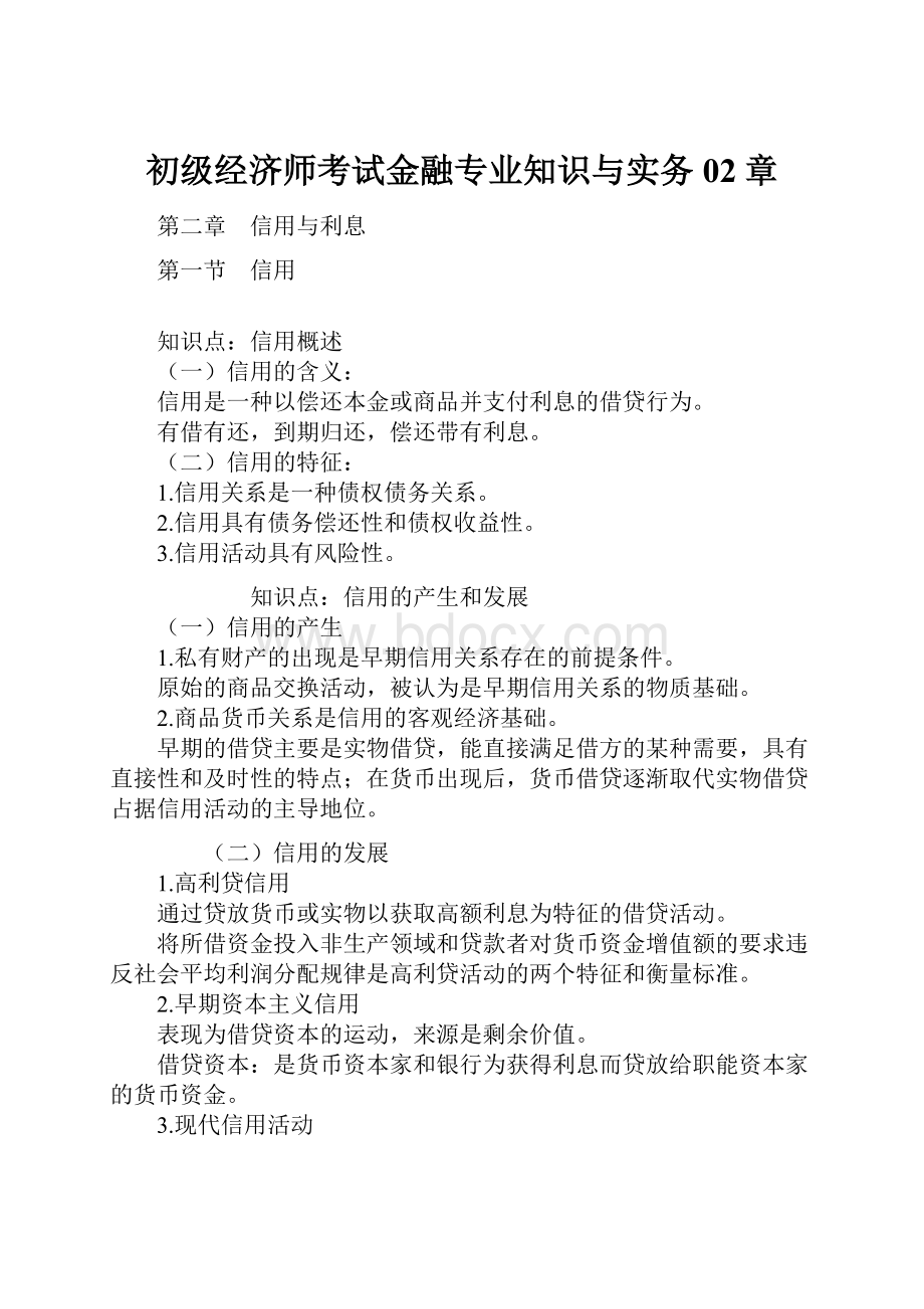 初级经济师考试金融专业知识与实务02章.docx