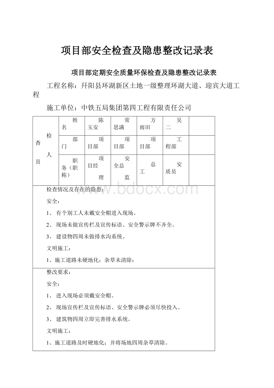 项目部安全检查及隐患整改记录表.docx