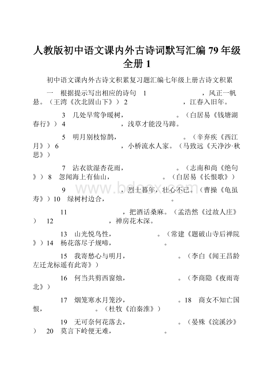 人教版初中语文课内外古诗词默写汇编79年级全册 1.docx