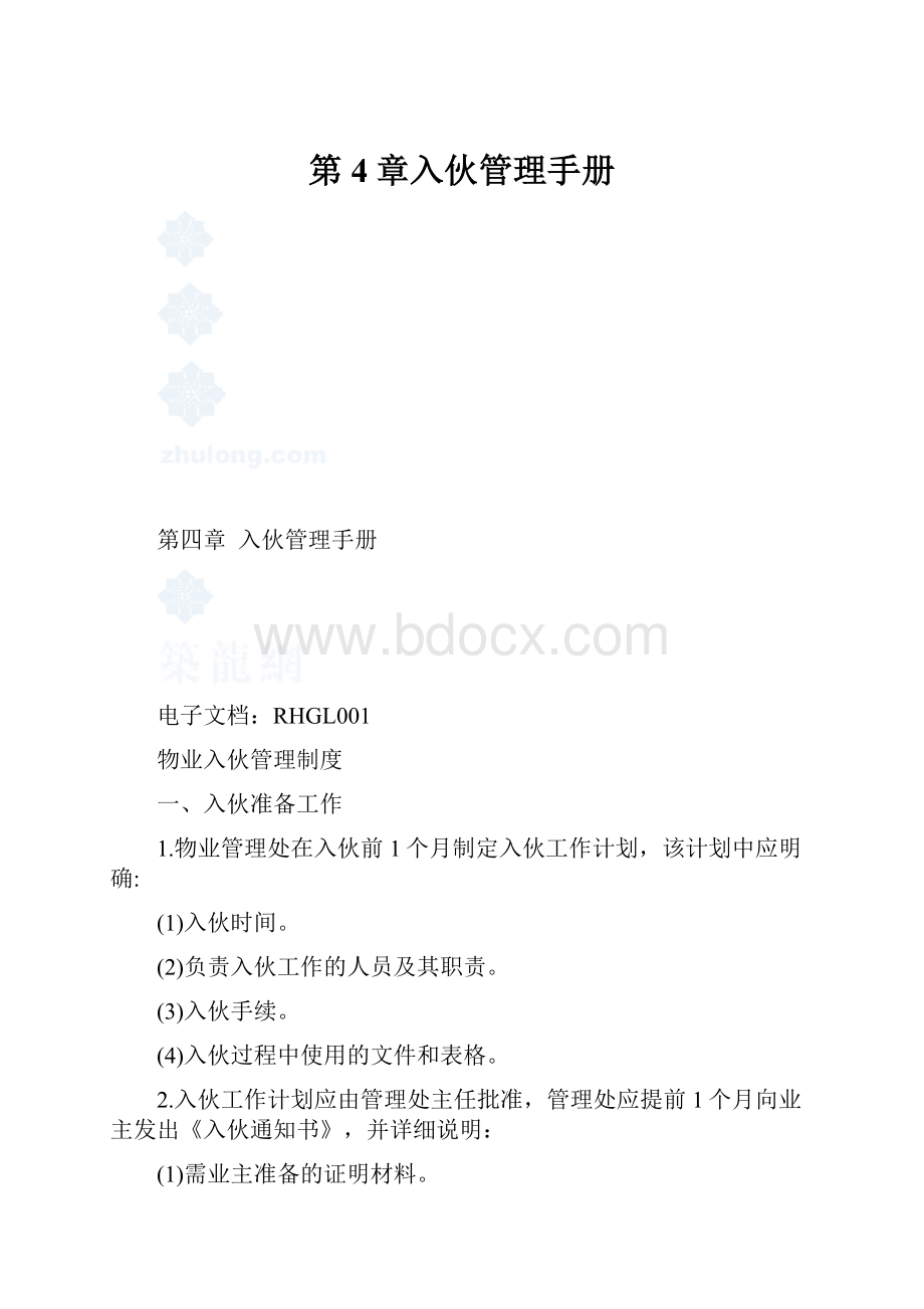 第4章入伙管理手册.docx_第1页