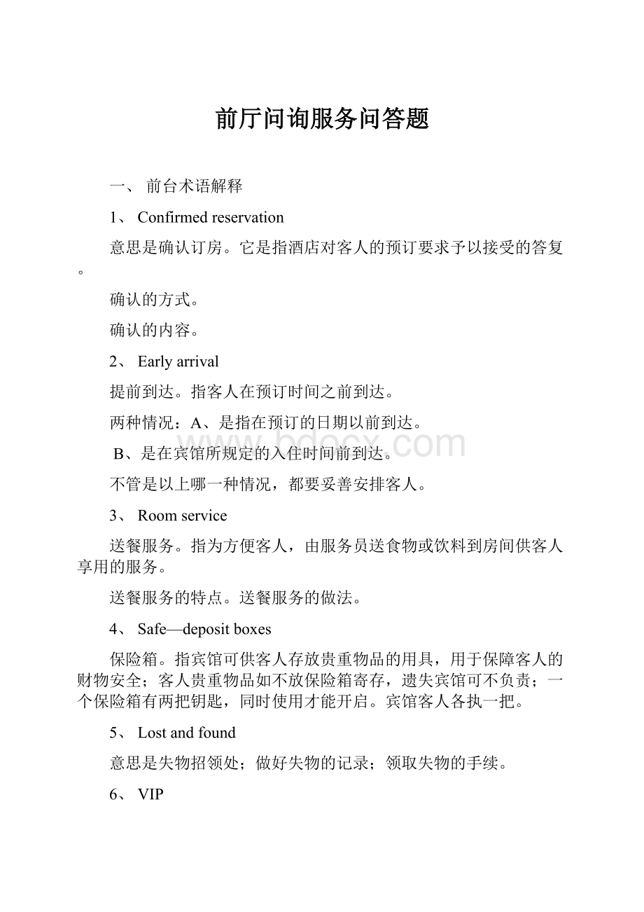 前厅问询服务问答题.docx_第1页