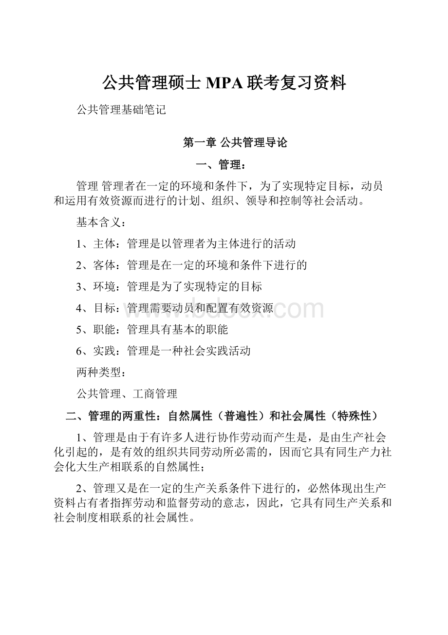 公共管理硕士MPA联考复习资料.docx