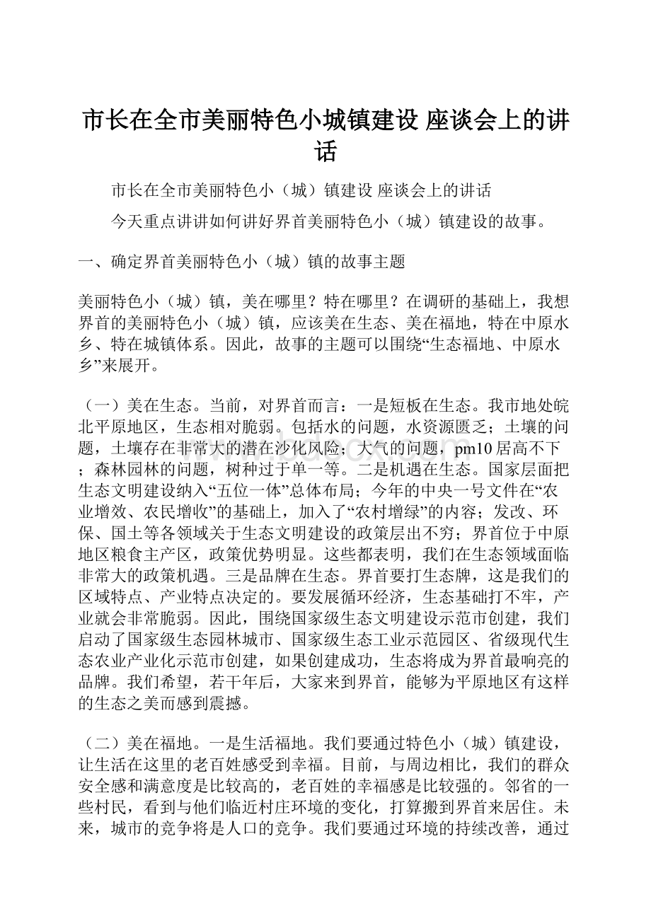 市长在全市美丽特色小城镇建设 座谈会上的讲话.docx_第1页