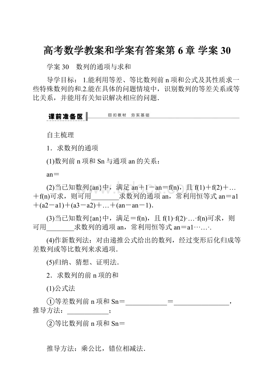 高考数学教案和学案有答案第6章学案30.docx_第1页