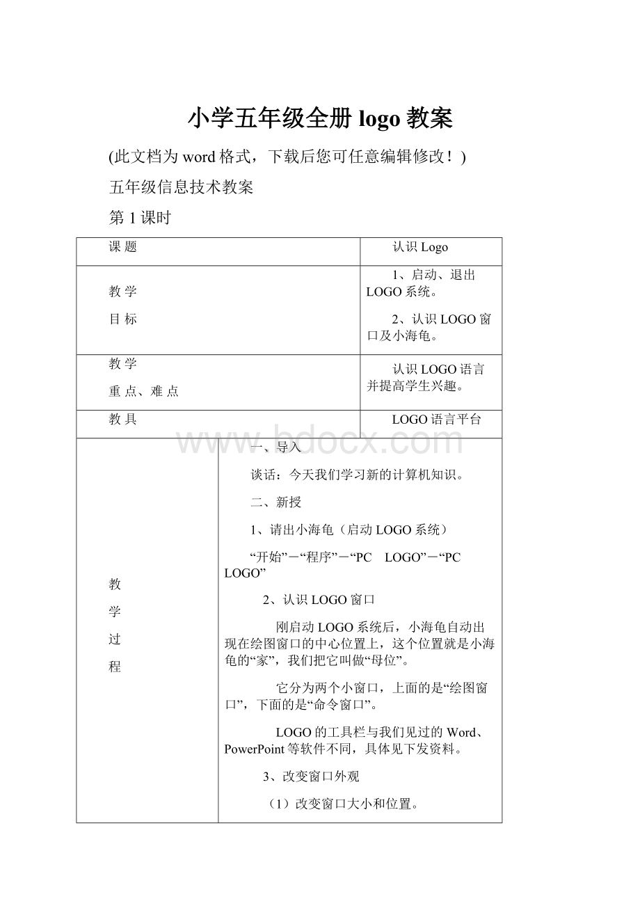 小学五年级全册logo教案.docx