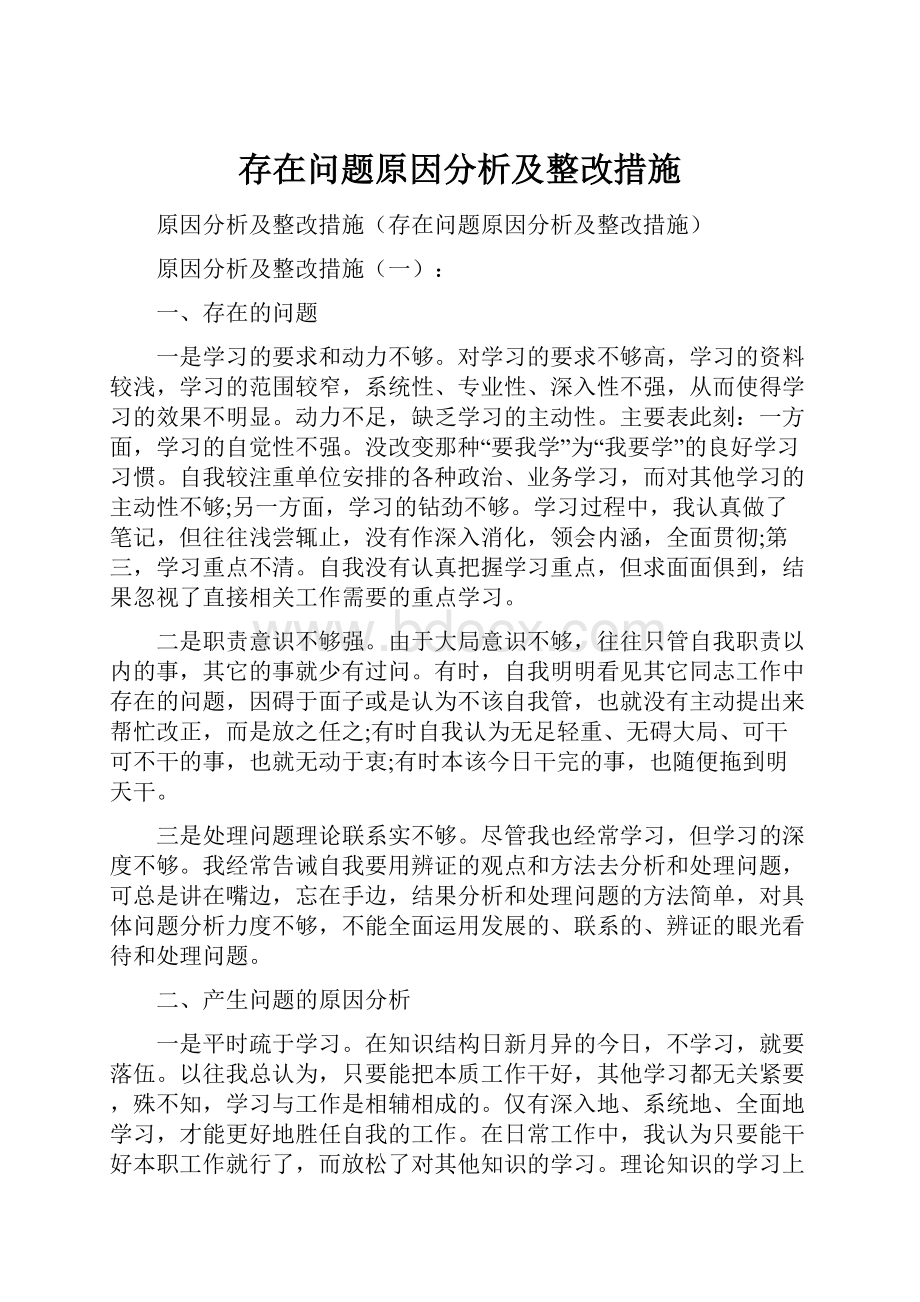 存在问题原因分析及整改措施.docx