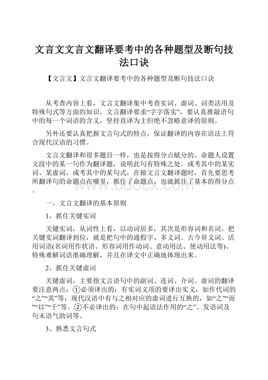 文言文文言文翻译要考中的各种题型及断句技法口诀.docx