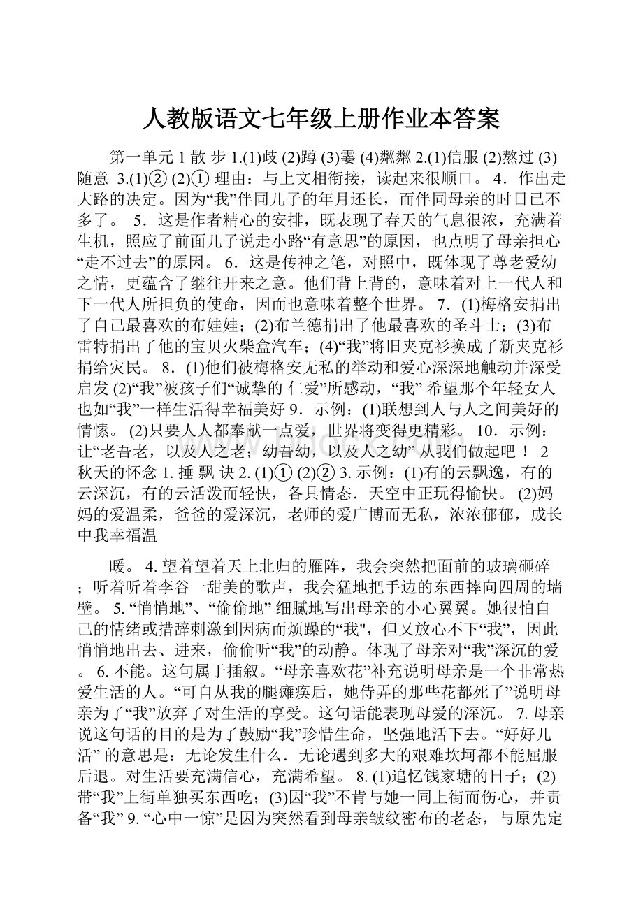 人教版语文七年级上册作业本答案.docx