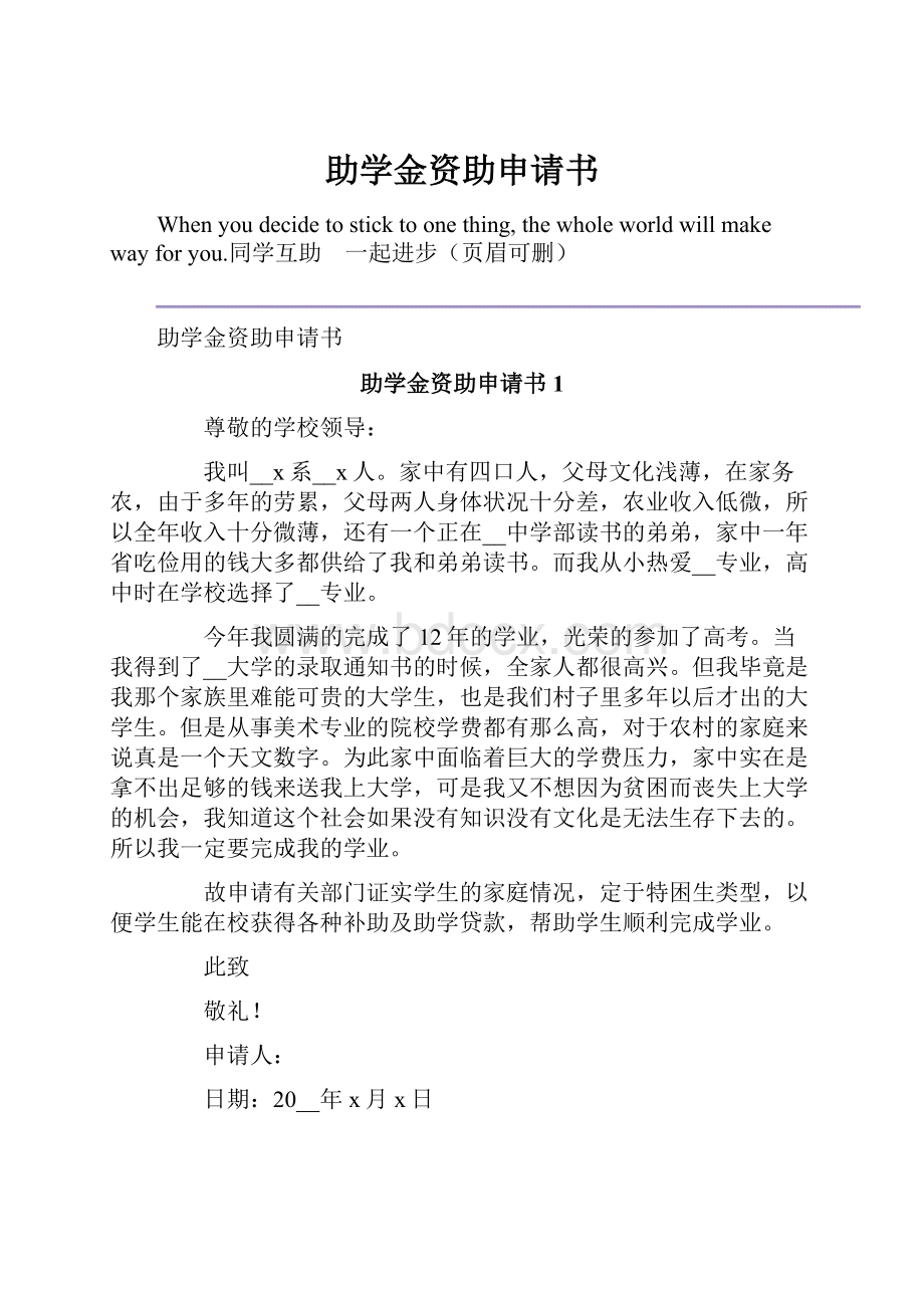 助学金资助申请书.docx