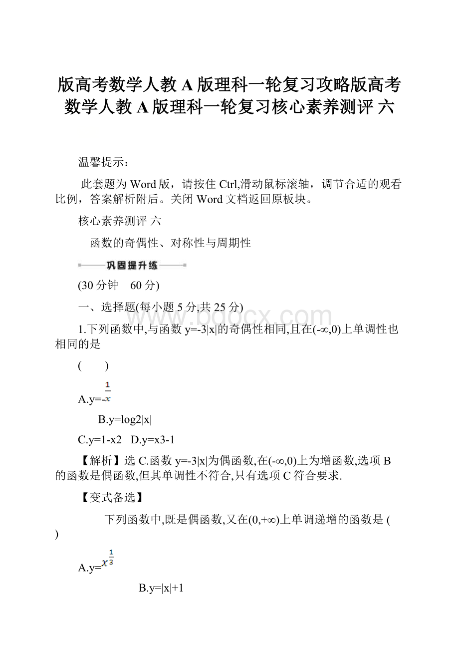 版高考数学人教A版理科一轮复习攻略版高考数学人教A版理科一轮复习核心素养测评 六.docx