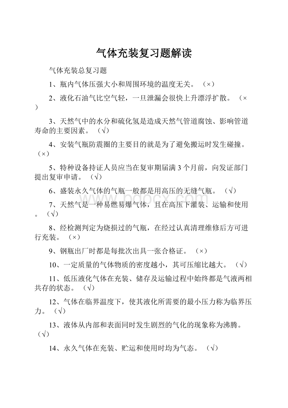 气体充装复习题解读.docx_第1页