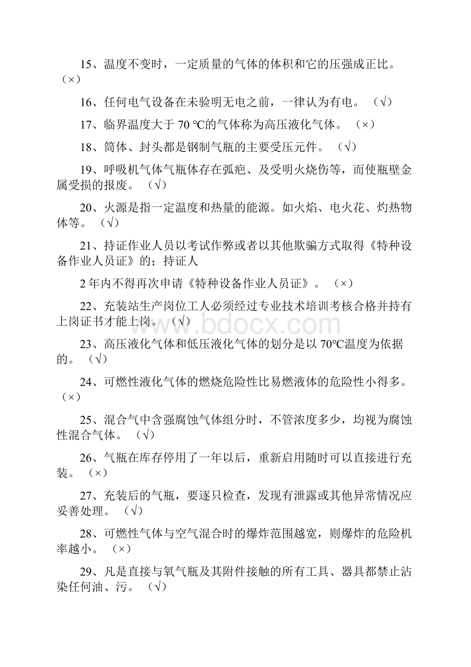 气体充装复习题解读.docx_第2页