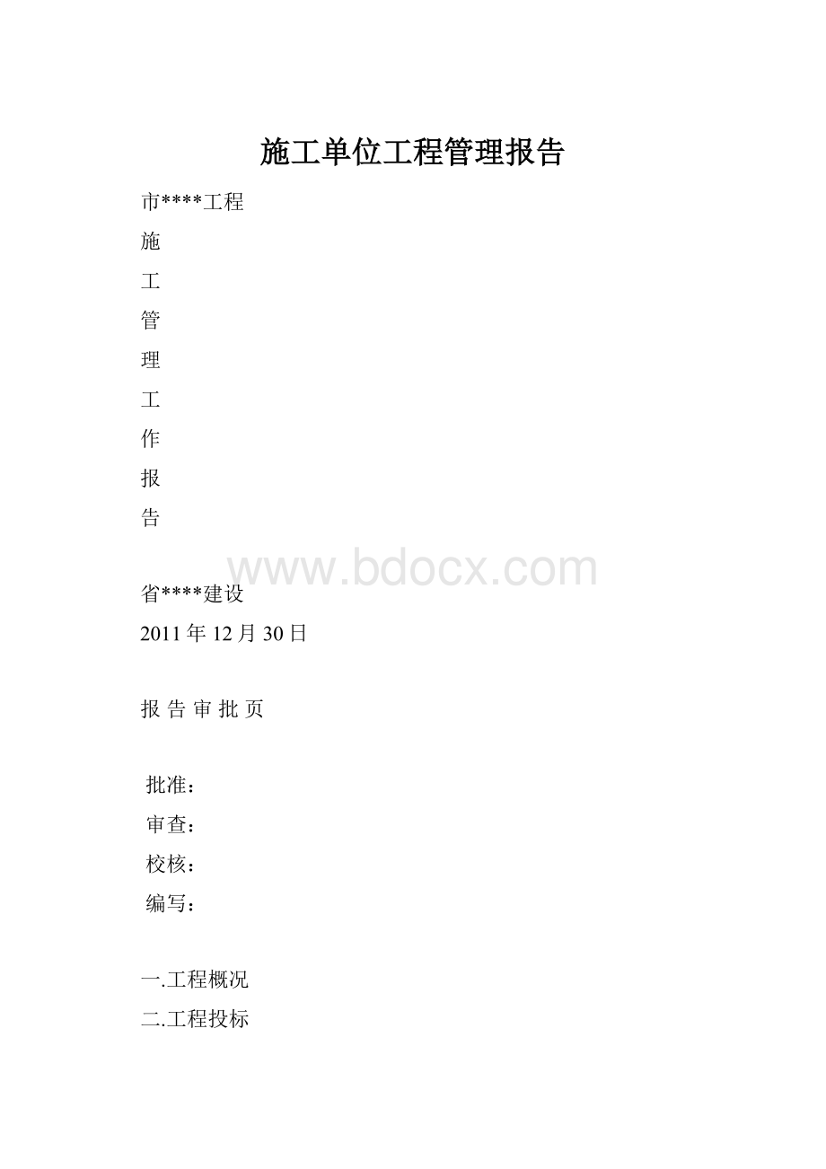 施工单位工程管理报告.docx