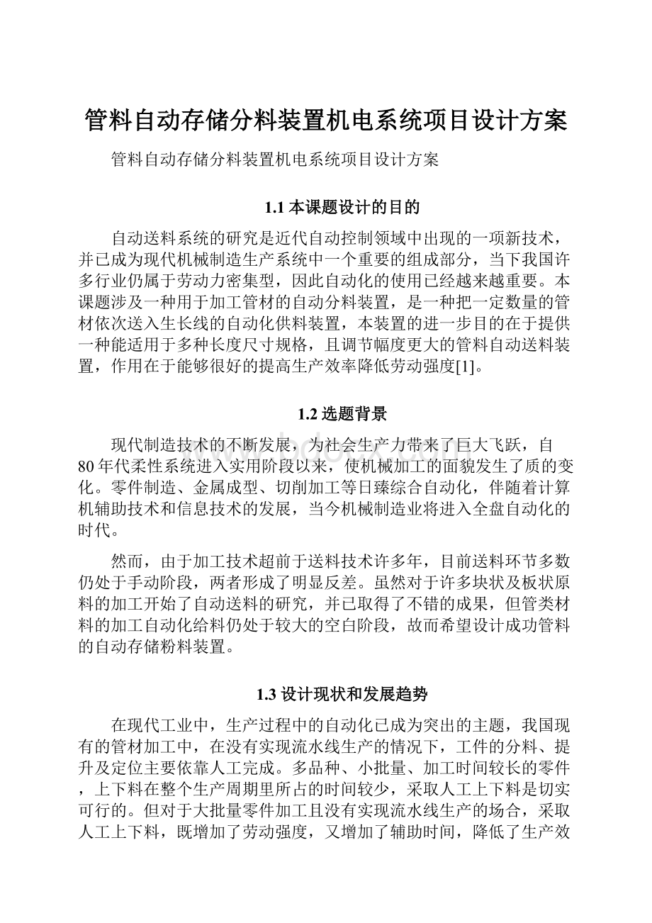 管料自动存储分料装置机电系统项目设计方案.docx