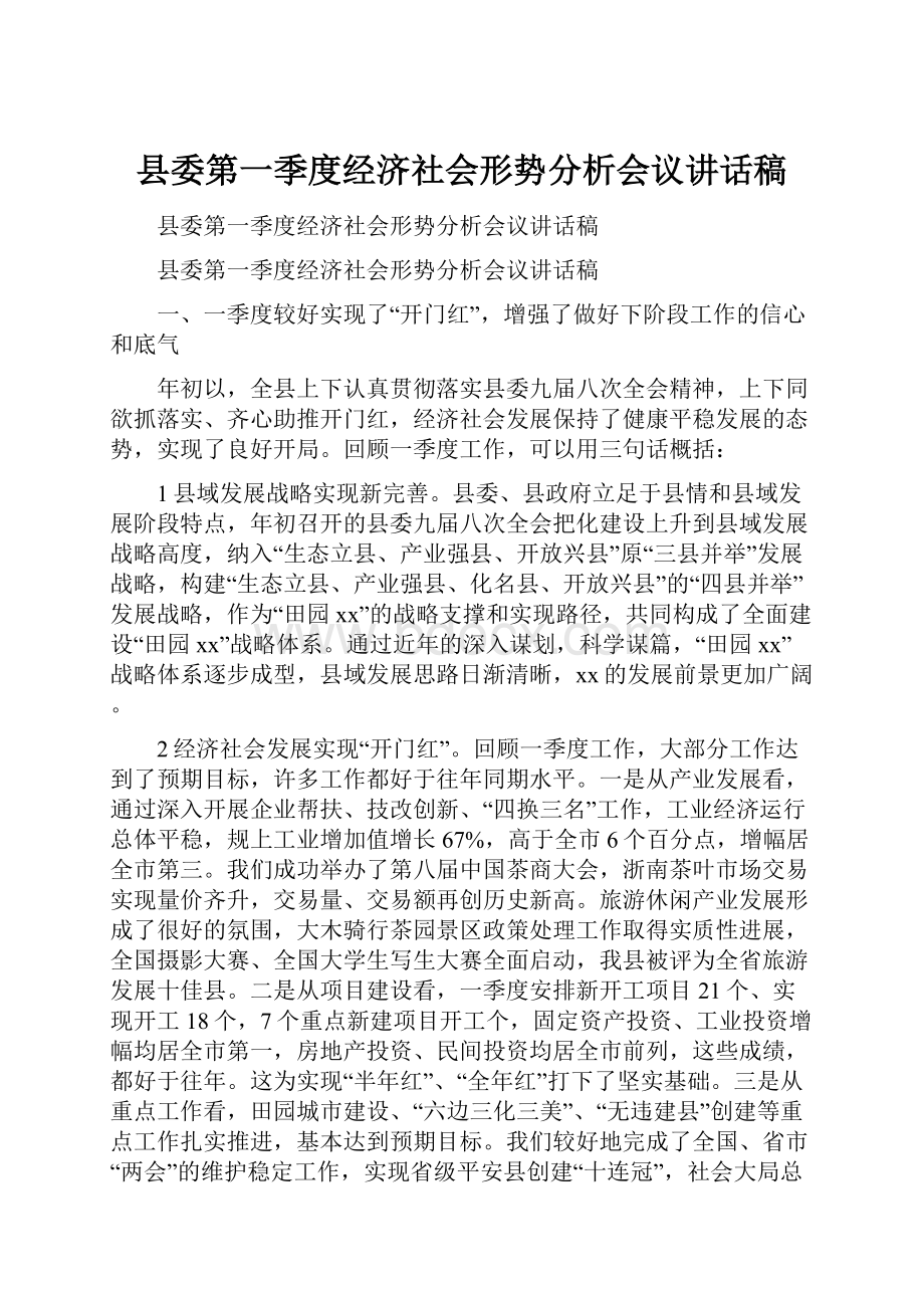 县委第一季度经济社会形势分析会议讲话稿.docx_第1页