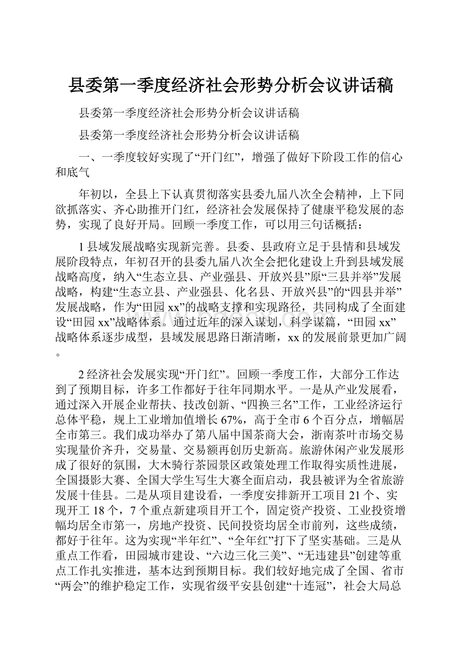 县委第一季度经济社会形势分析会议讲话稿.docx