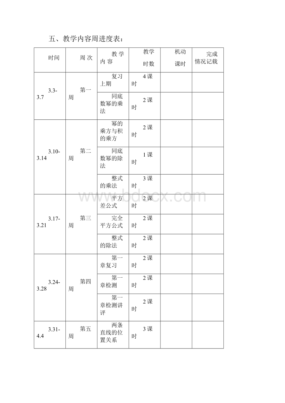 北师大版七八九年级下册数学教学计划.docx_第3页