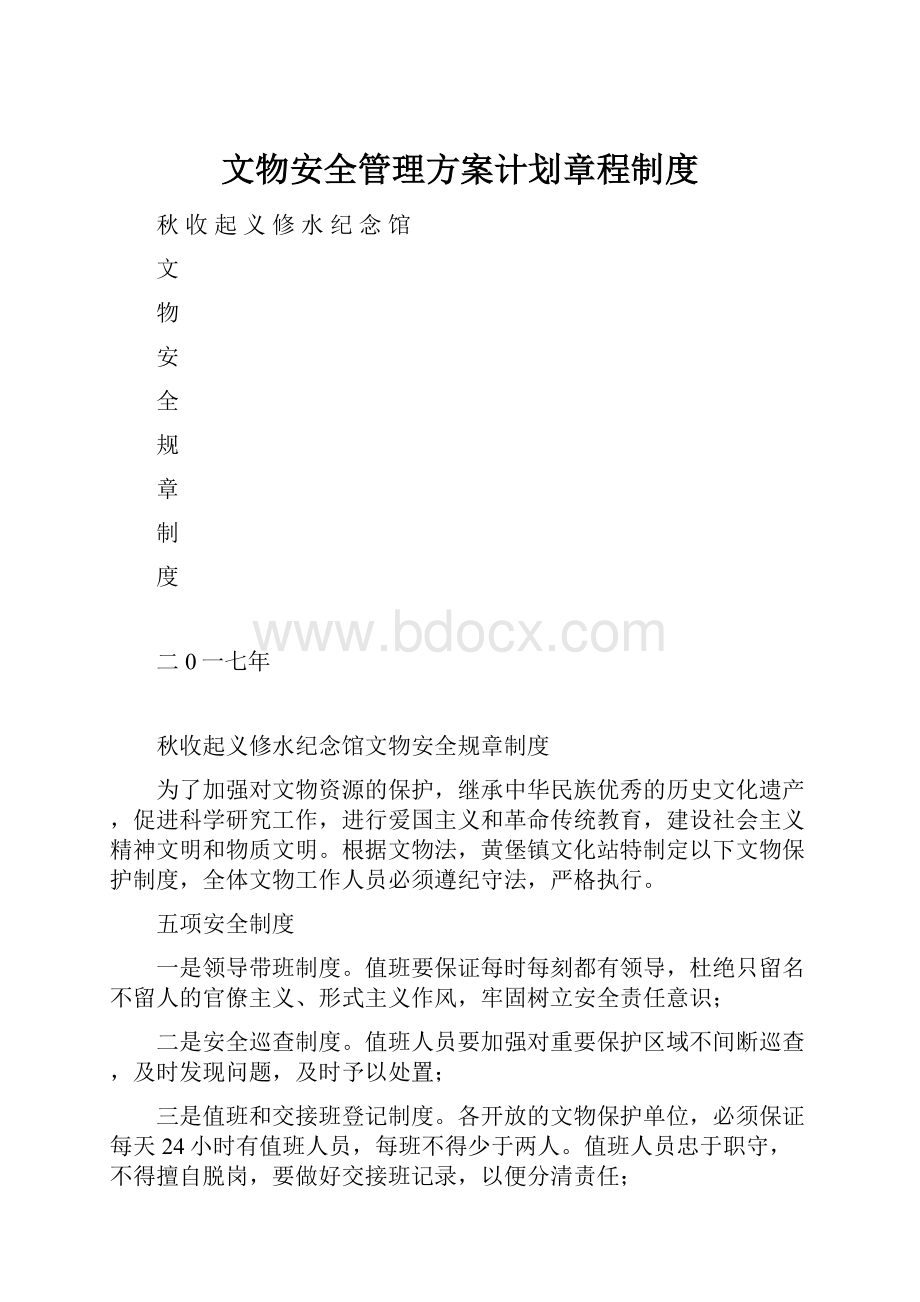 文物安全管理方案计划章程制度.docx