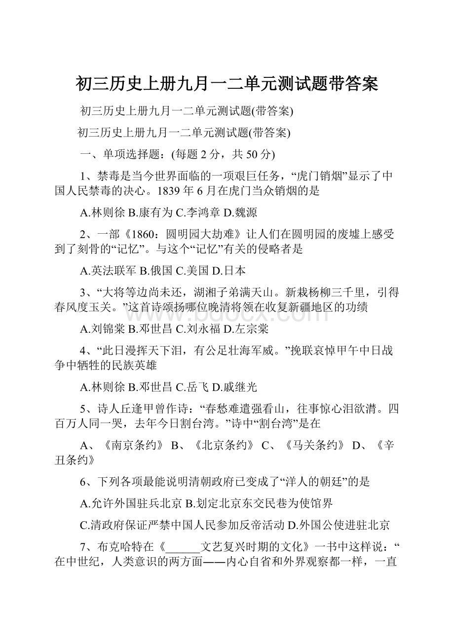 初三历史上册九月一二单元测试题带答案.docx_第1页