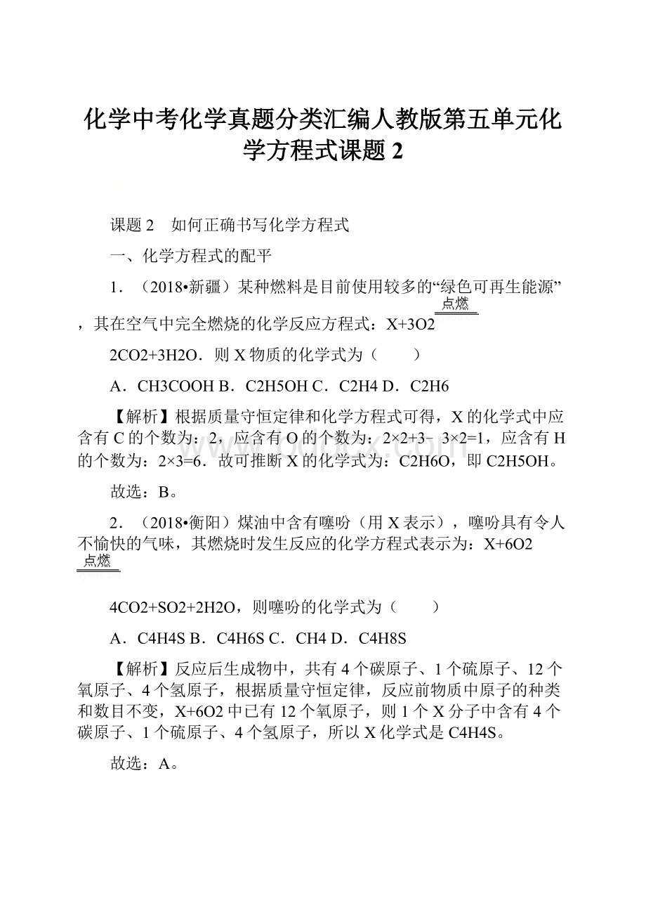 化学中考化学真题分类汇编人教版第五单元化学方程式课题2.docx