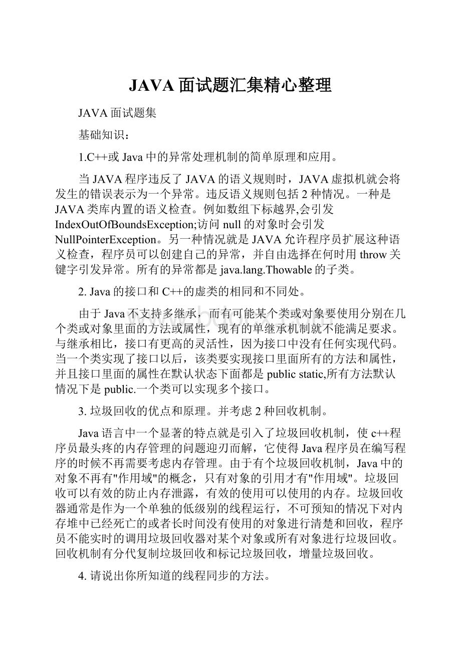 JAVA面试题汇集精心整理.docx