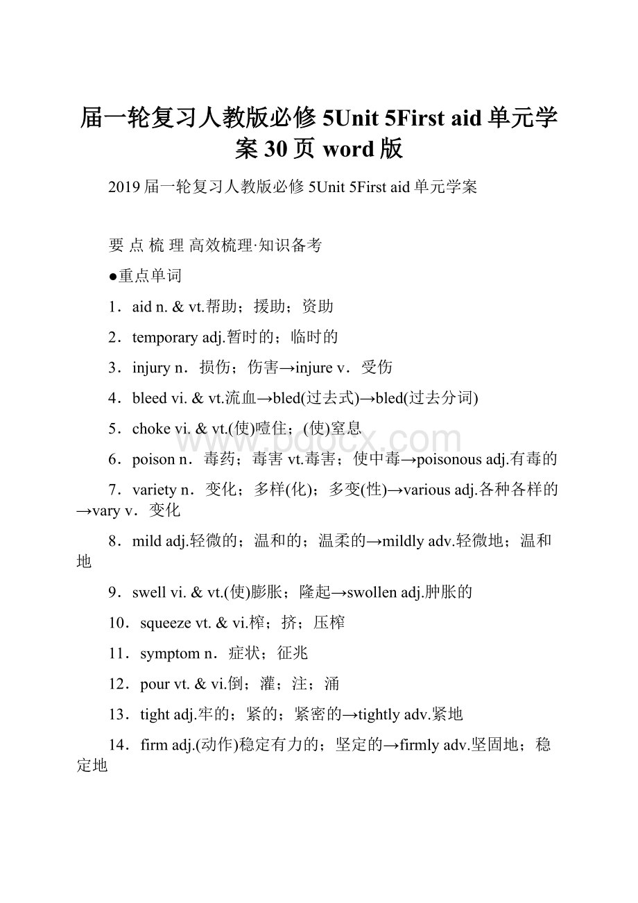 届一轮复习人教版必修5Unit 5First aid单元学案30页word版.docx