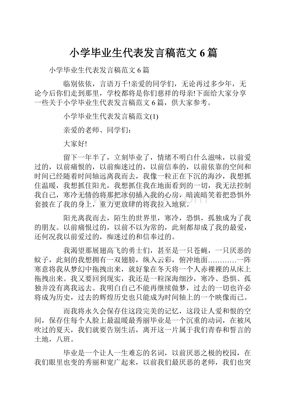 小学毕业生代表发言稿范文6篇.docx