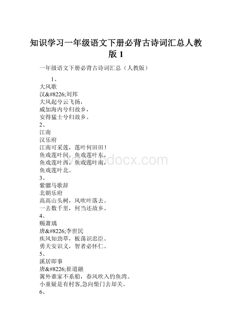 知识学习一年级语文下册必背古诗词汇总人教版1.docx