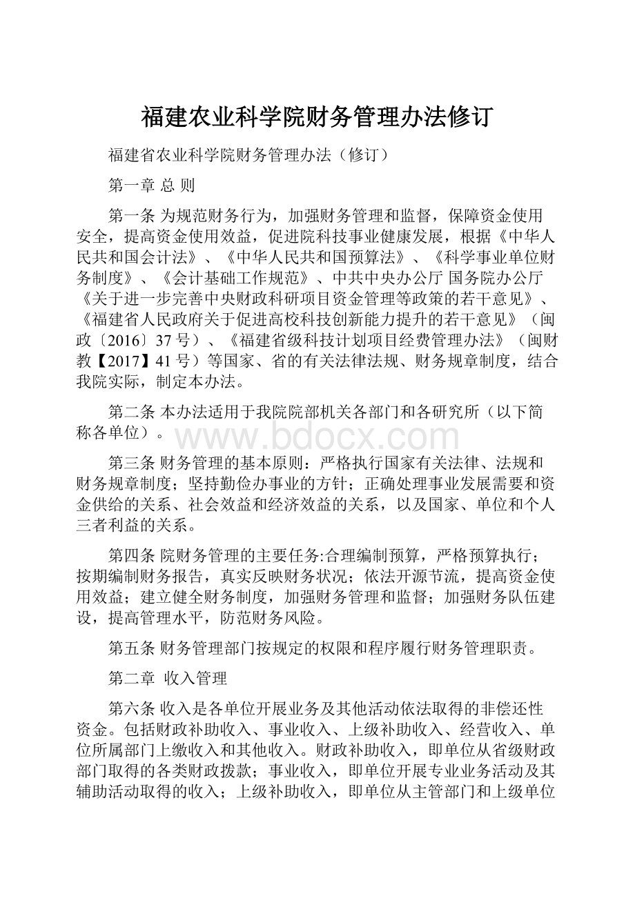 福建农业科学院财务管理办法修订.docx