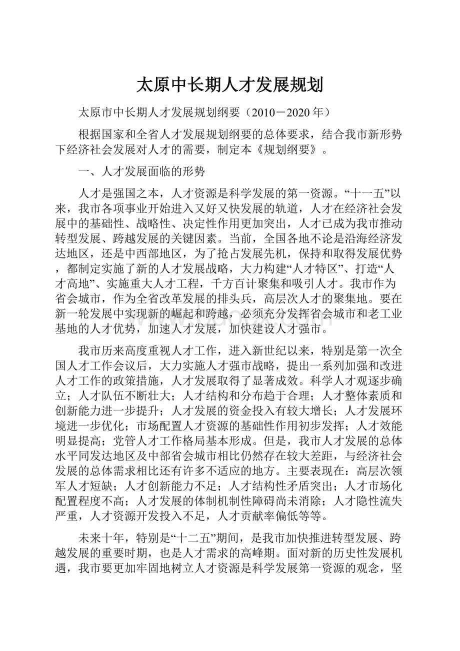 太原中长期人才发展规划.docx