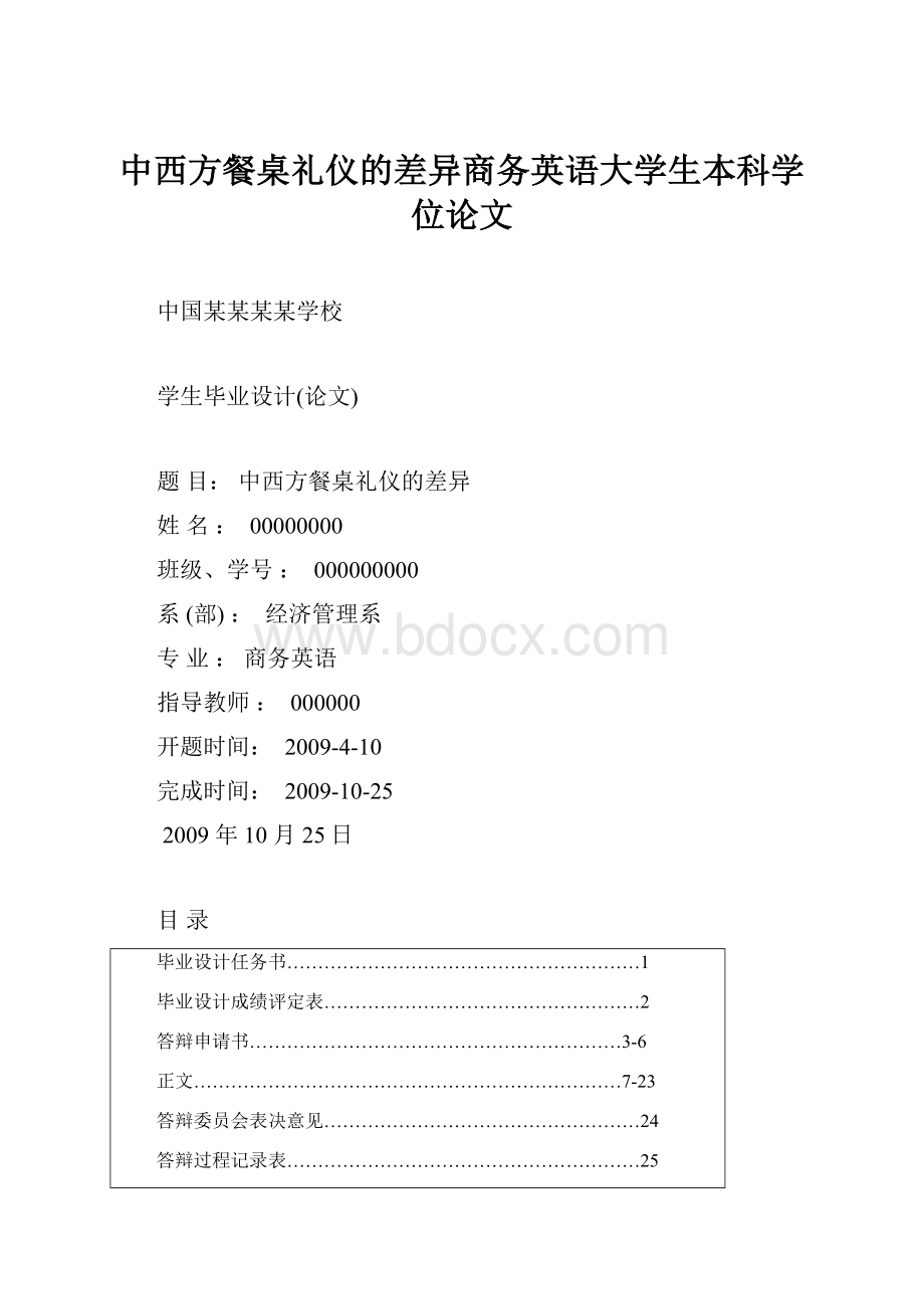 中西方餐桌礼仪的差异商务英语大学生本科学位论文.docx