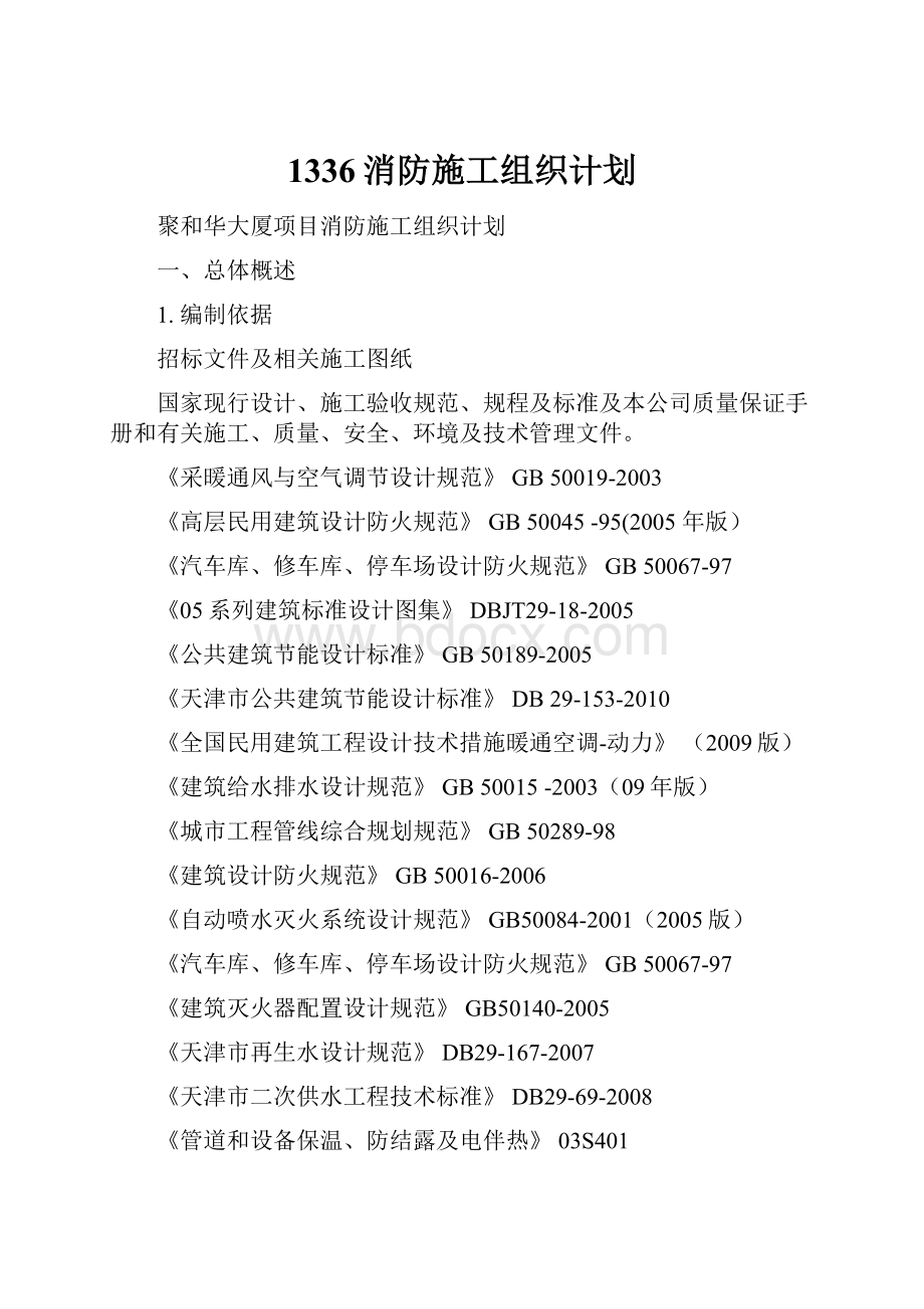 1336消防施工组织计划.docx