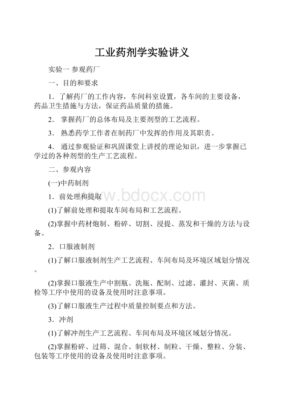 工业药剂学实验讲义.docx_第1页