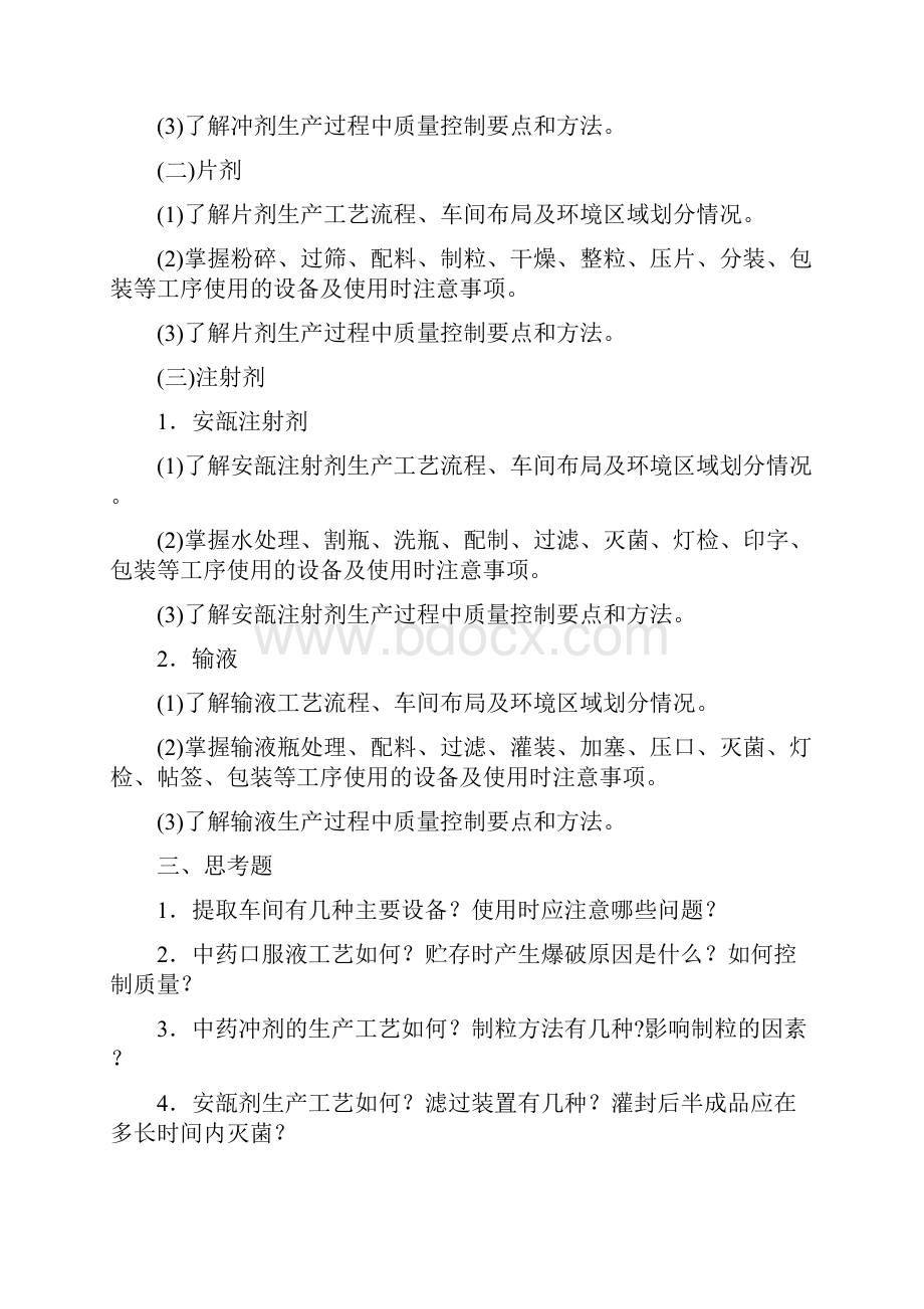 工业药剂学实验讲义.docx_第2页