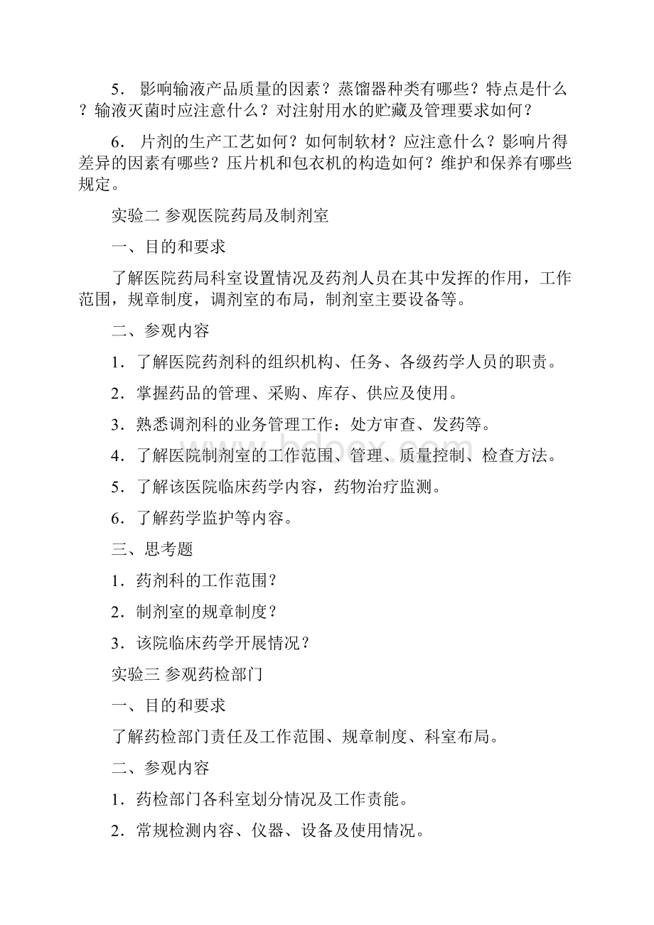 工业药剂学实验讲义.docx_第3页