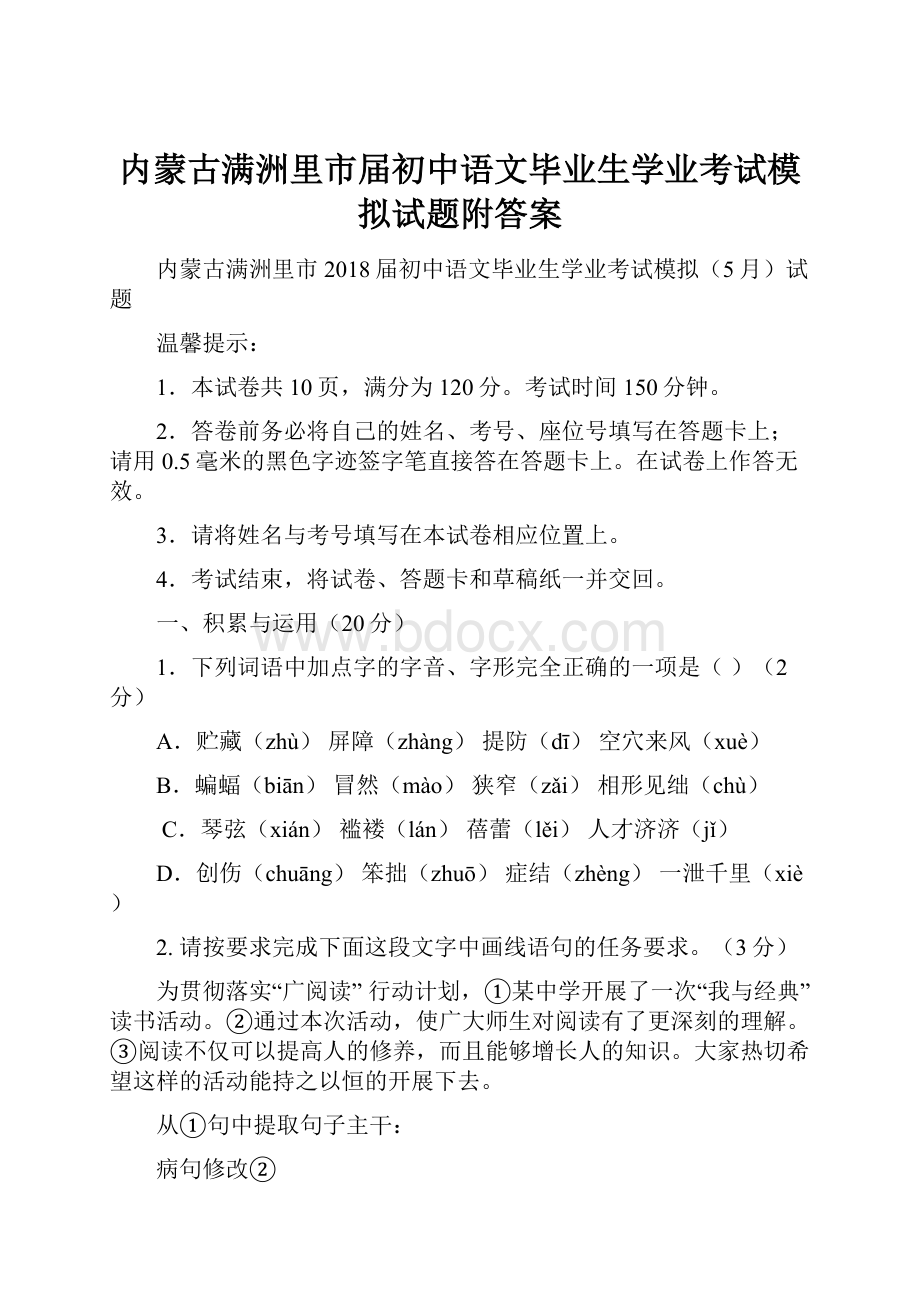 内蒙古满洲里市届初中语文毕业生学业考试模拟试题附答案.docx_第1页