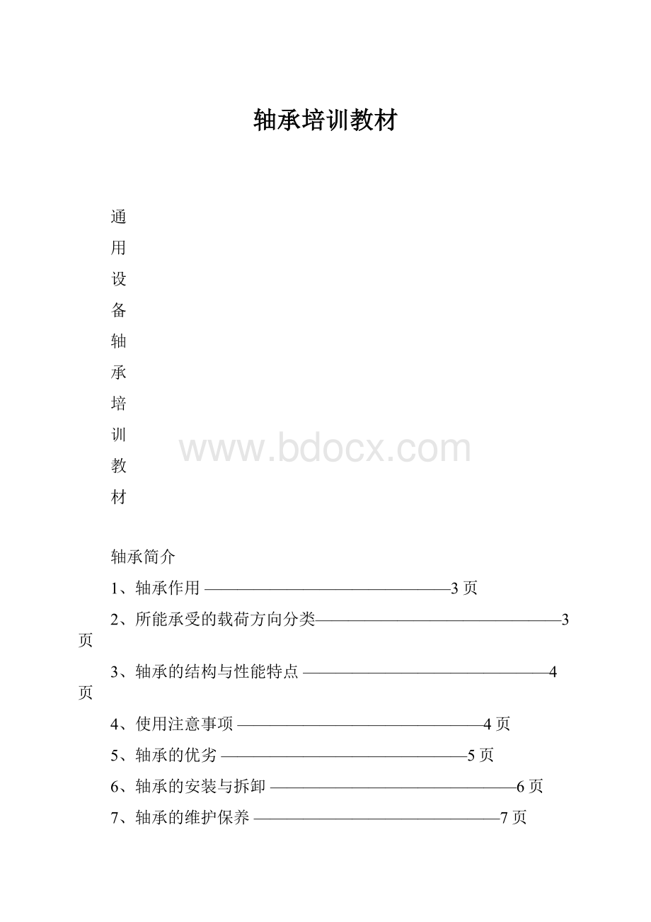 轴承培训教材.docx