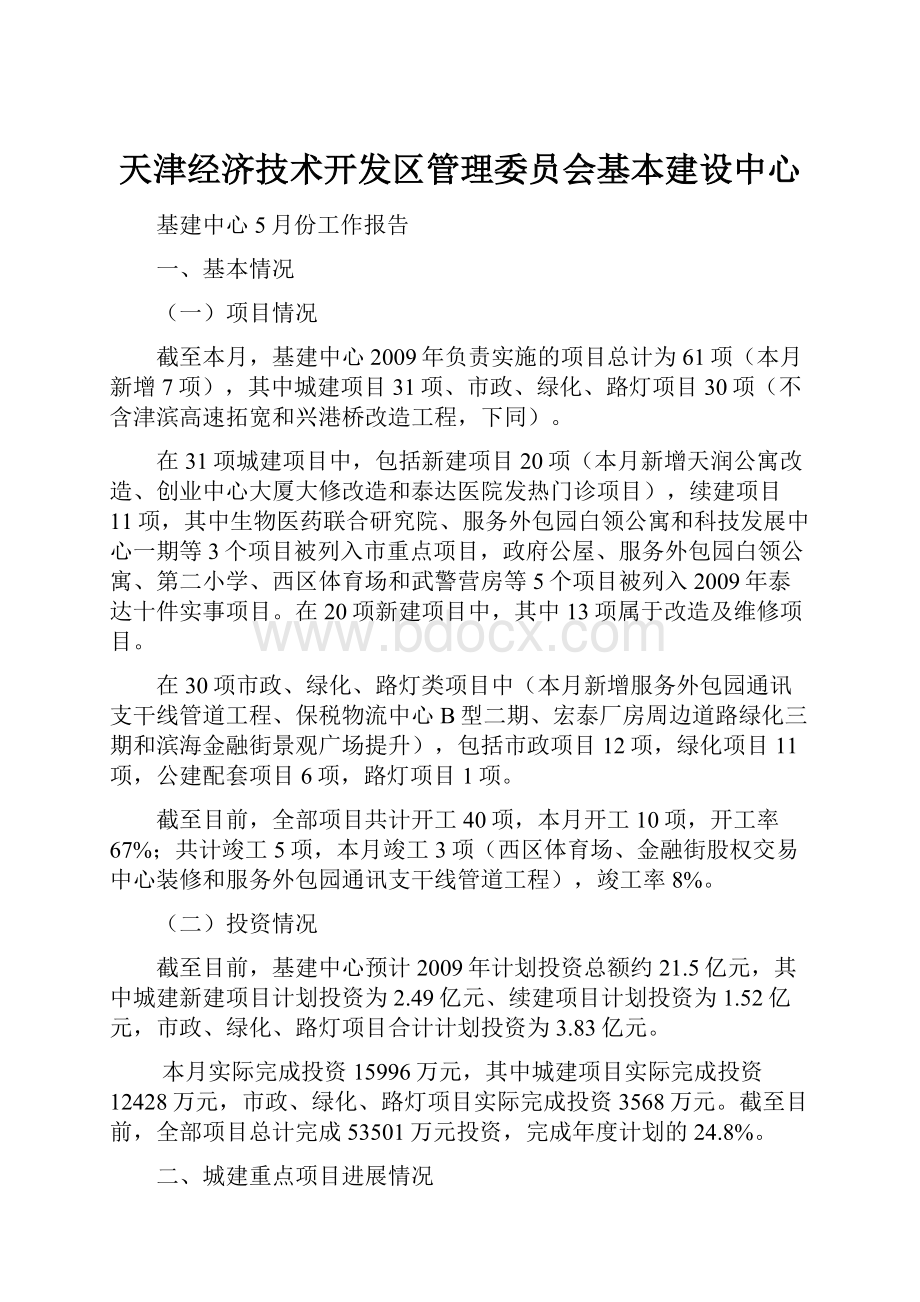 天津经济技术开发区管理委员会基本建设中心.docx