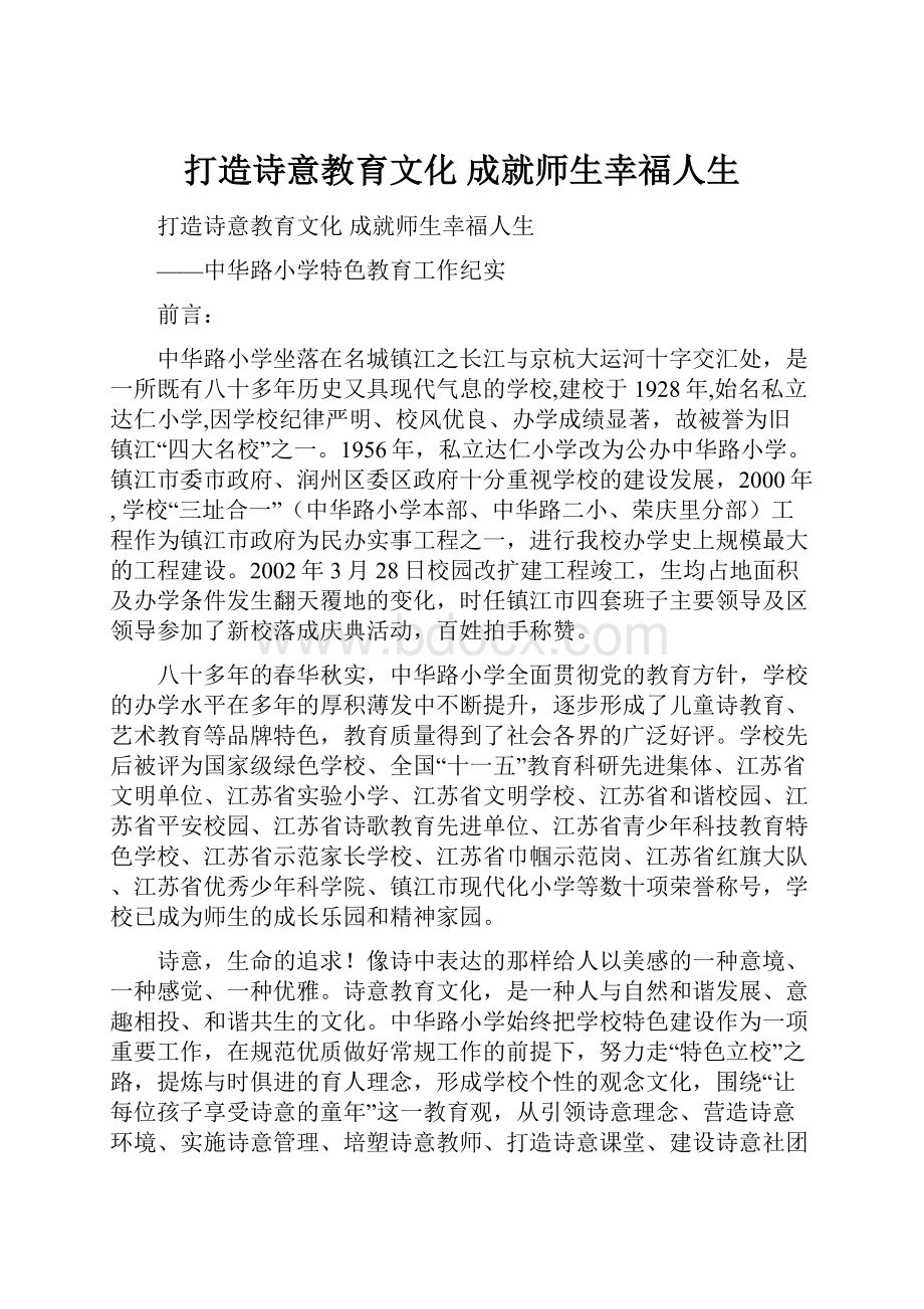 打造诗意教育文化成就师生幸福人生.docx