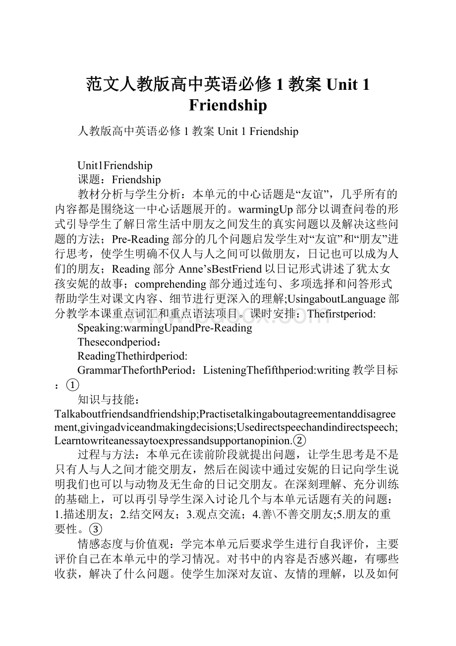 范文人教版高中英语必修1教案Unit 1 Friendship.docx_第1页