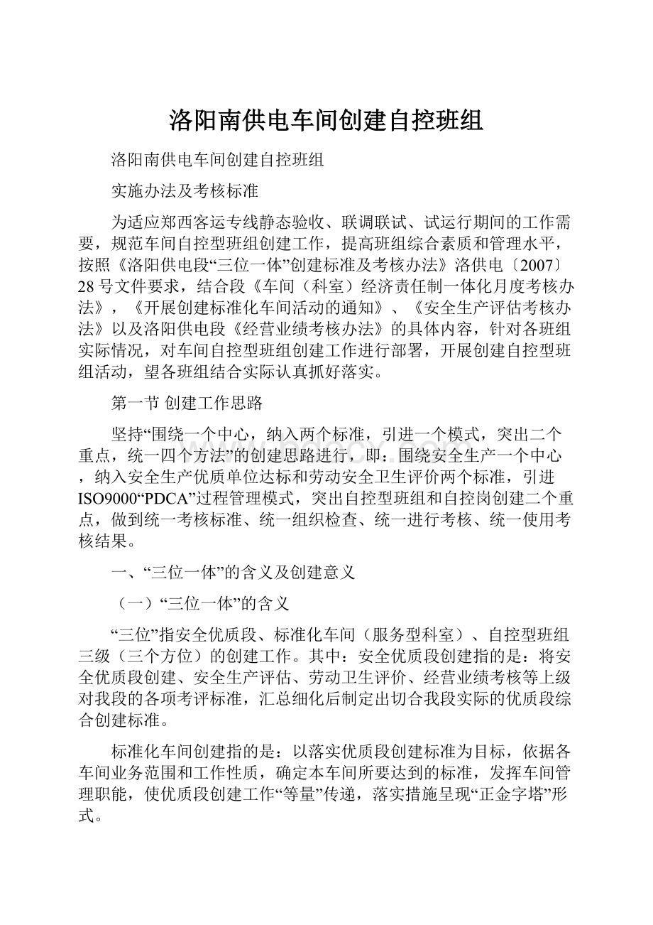 洛阳南供电车间创建自控班组.docx_第1页