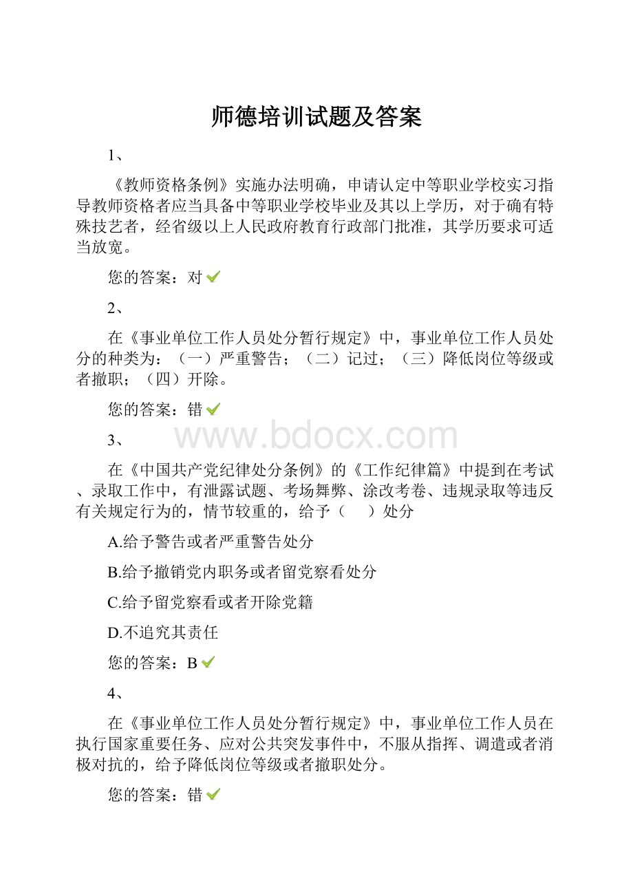 师德培训试题及答案.docx