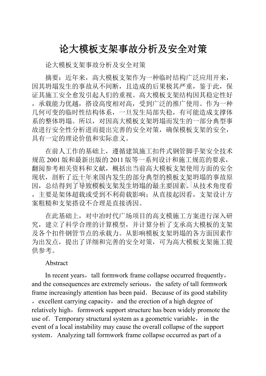 论大模板支架事故分析及安全对策.docx